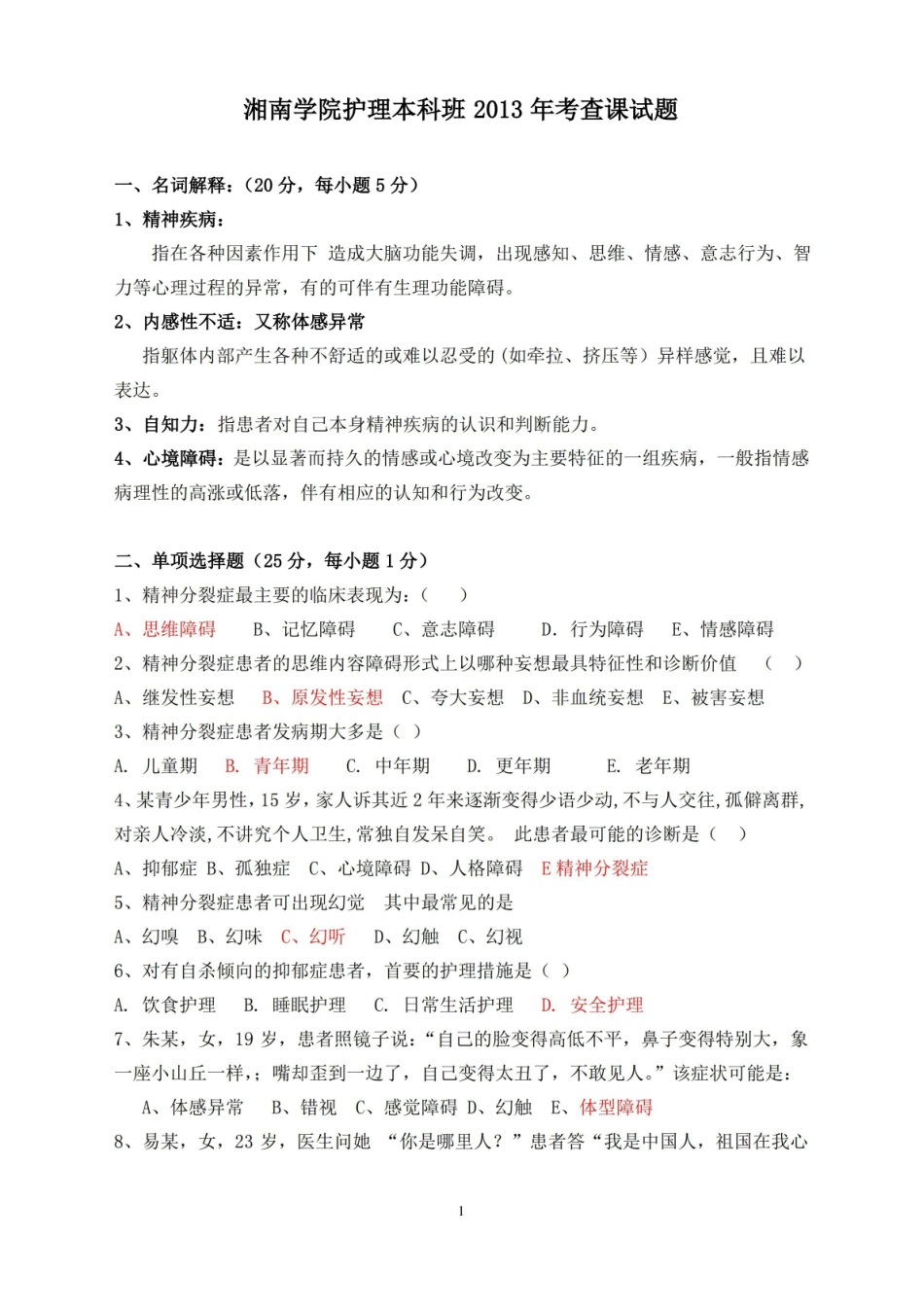 (完整版)精神科护理学试题及答案.pdf_第1页