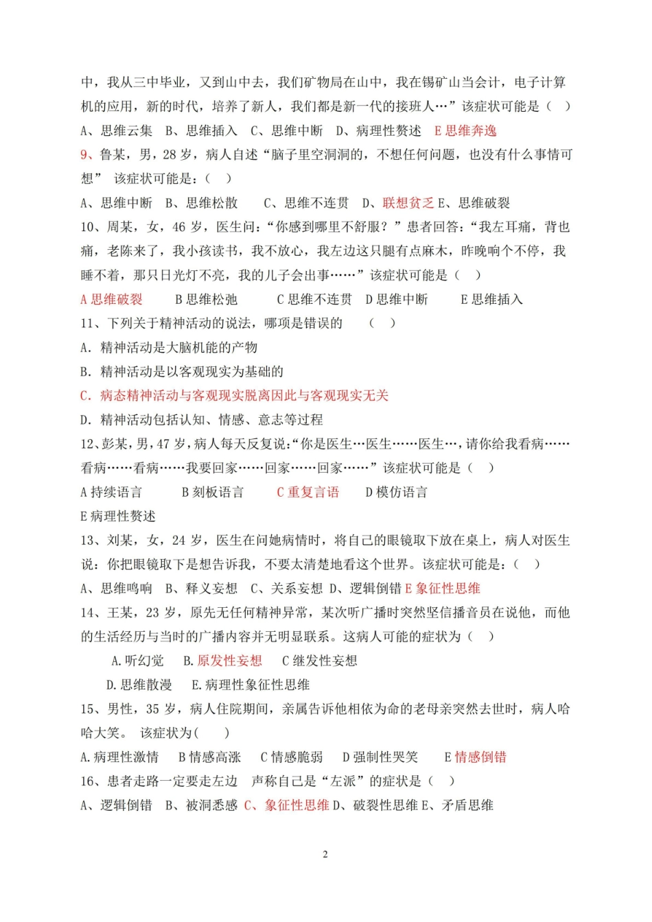 (完整版)精神科护理学试题及答案.pdf_第2页