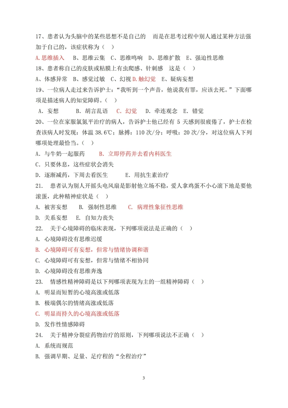 (完整版)精神科护理学试题及答案.pdf_第3页