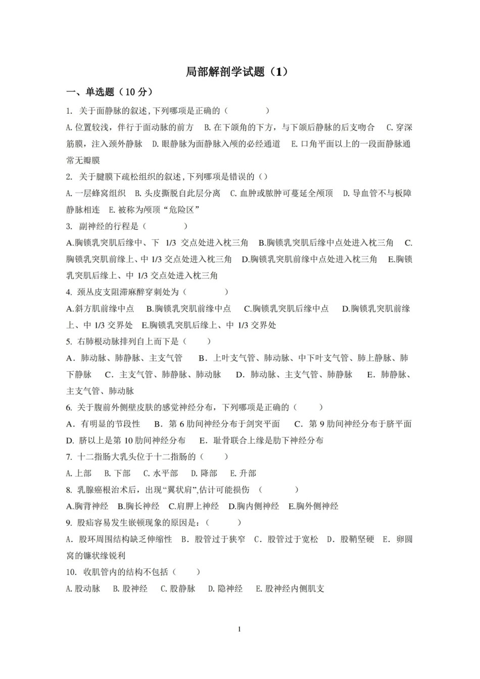 (完整版)局部解剖学试题及答案.pdf_第1页