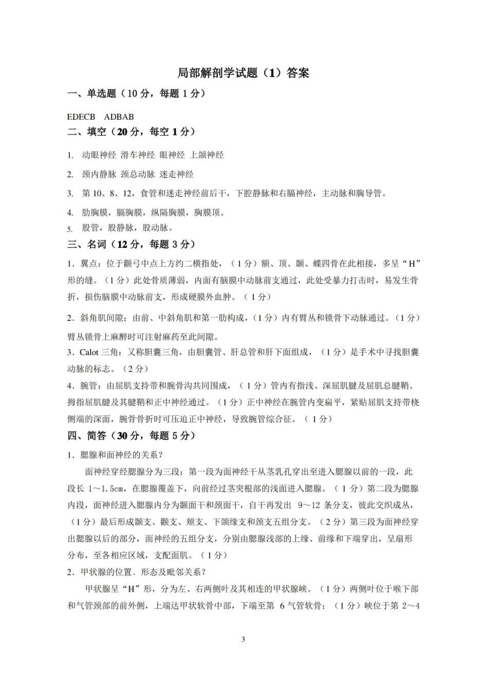 (完整版)局部解剖学试题及答案.pdf_第3页