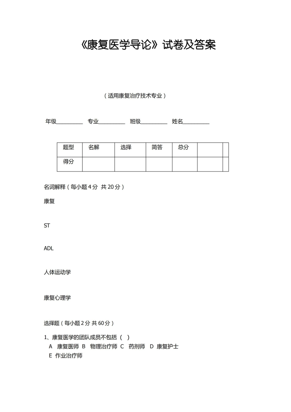 (完整版)康复医学导论试题试卷.pdf_第1页