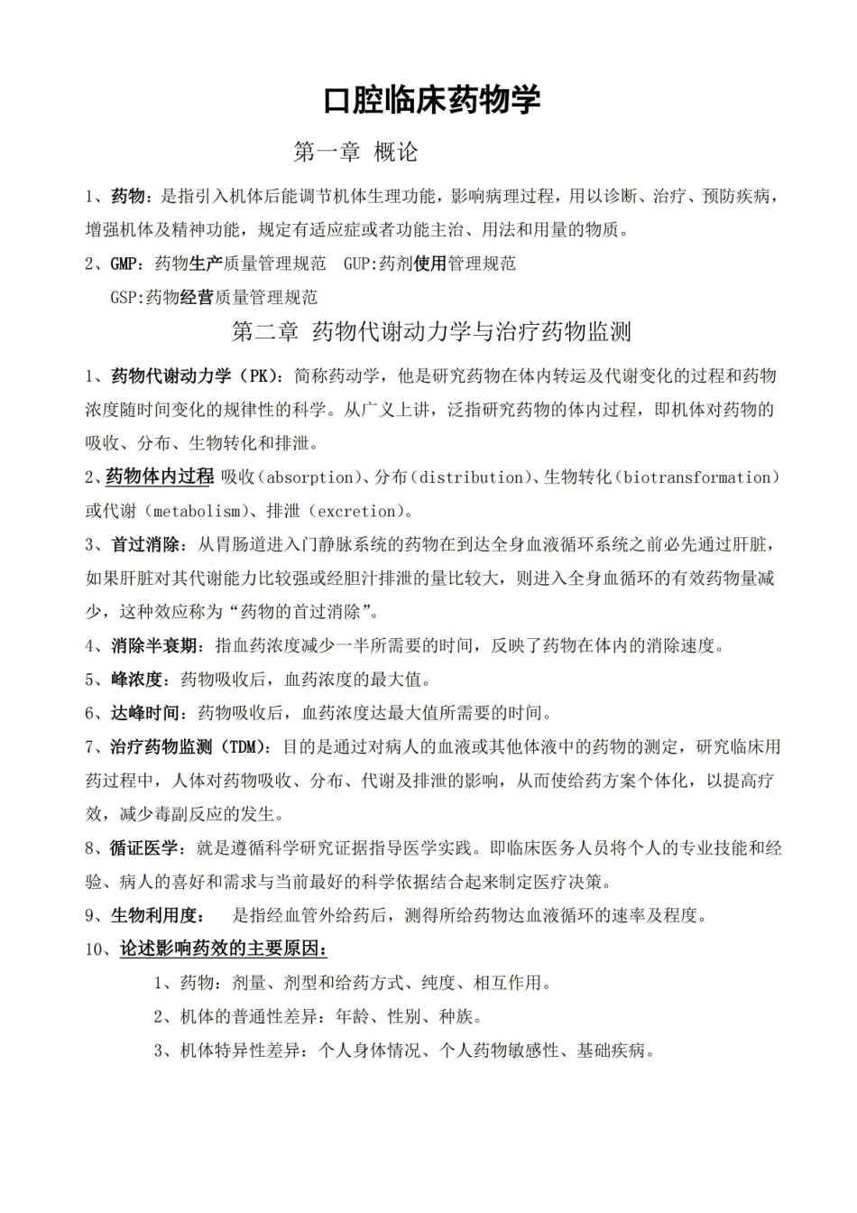 (完整版)口腔临床药物学.pdf_第1页