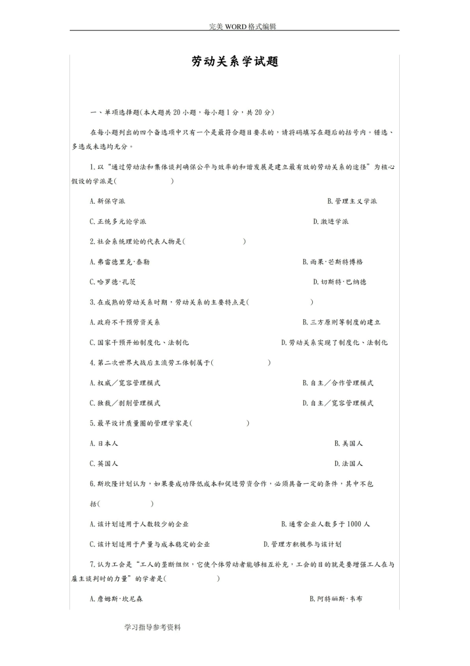 (完整版)劳动关系学试题和答案解析.pdf_第1页