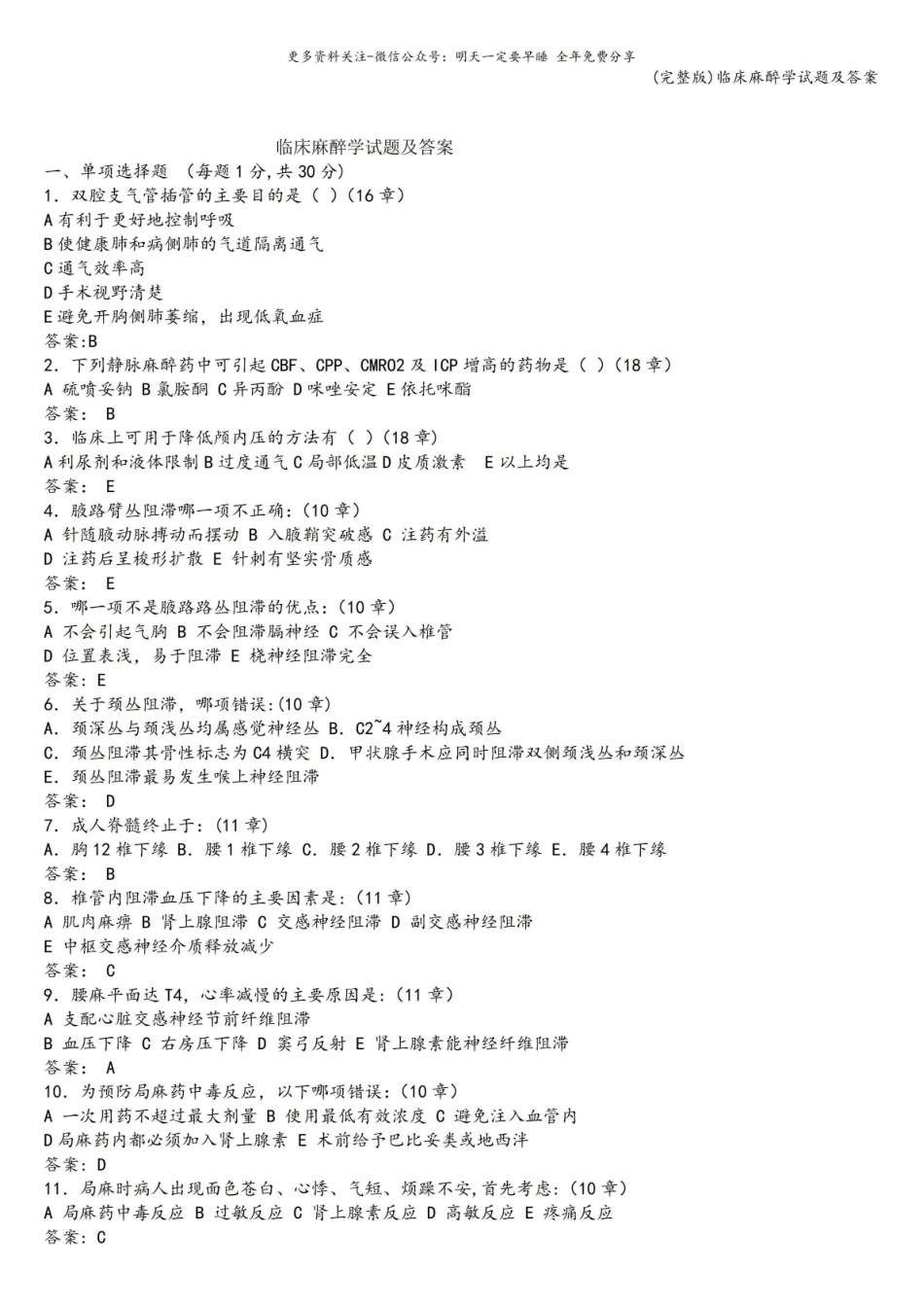 (完整版)临床麻醉学试题及答案.pdf_第1页