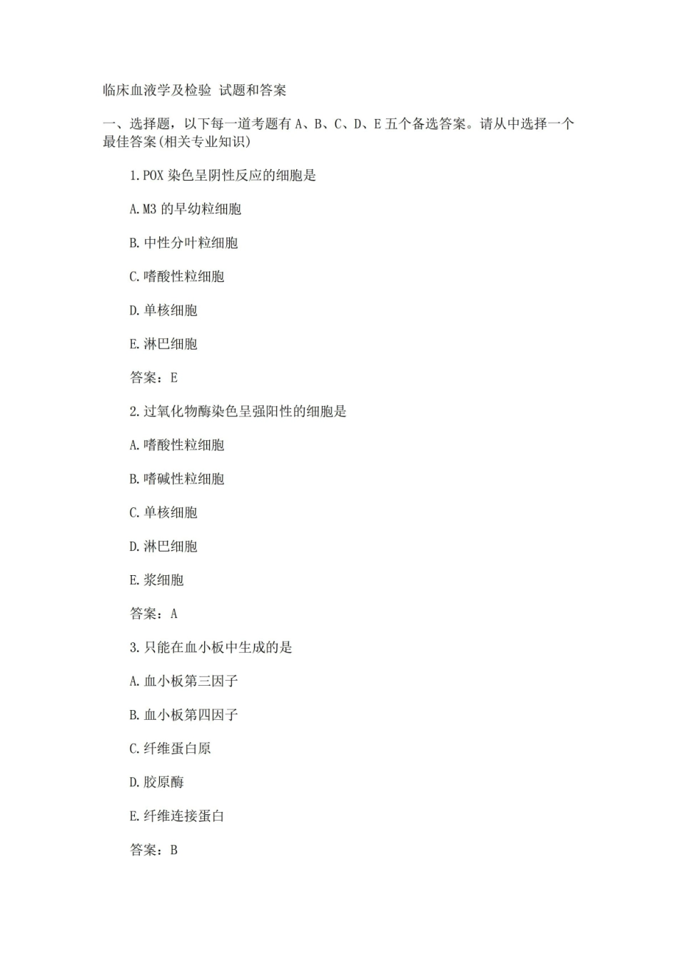 (完整版)临床血液学及检验试题和答案.pdf_第1页