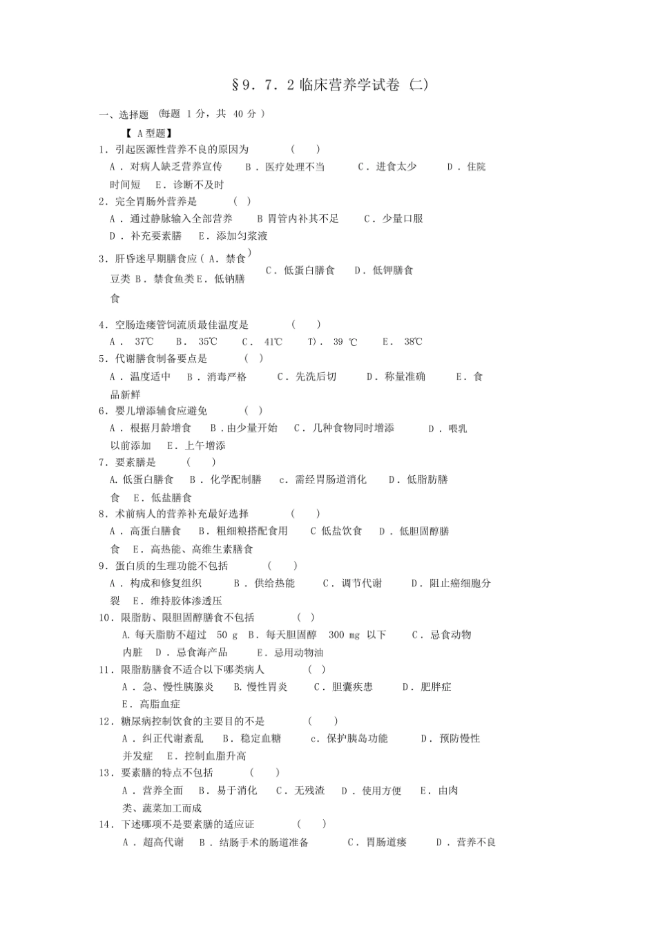 (完整版)临床营养学试题及答案.pdf_第1页