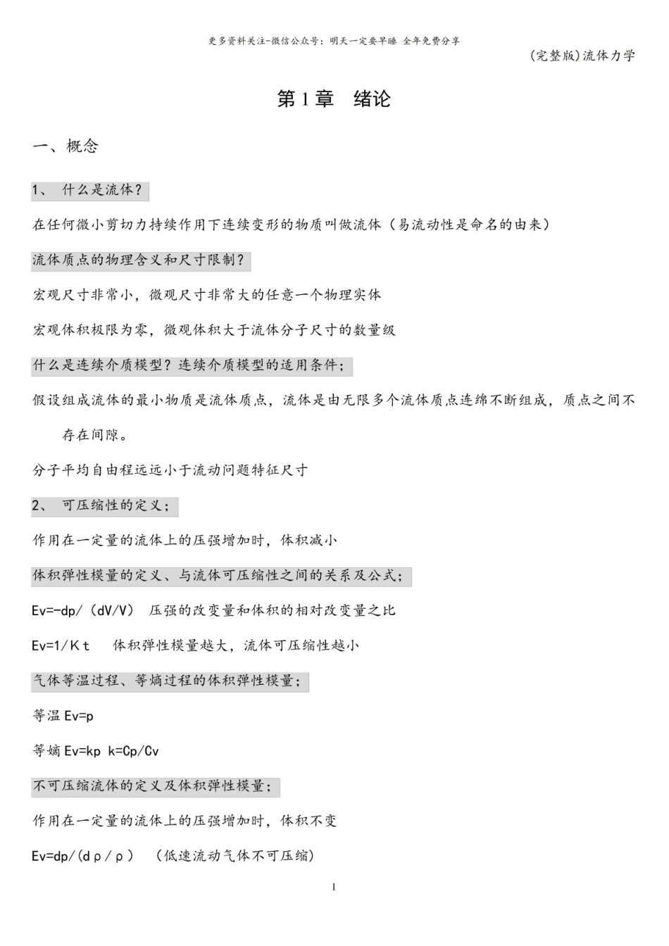 (完整版)流体力学.pdf_第1页