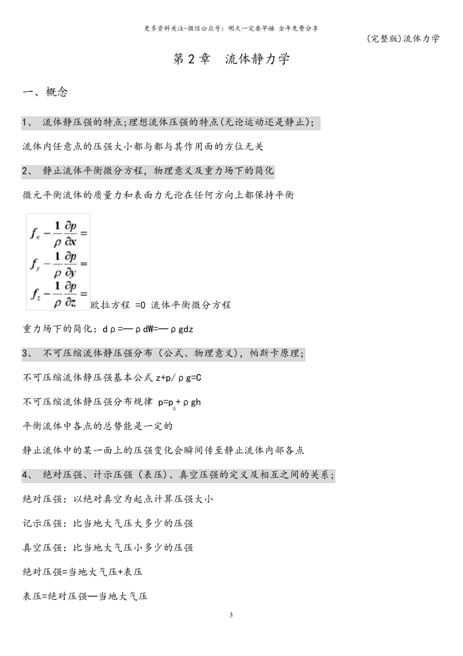 (完整版)流体力学.pdf_第3页