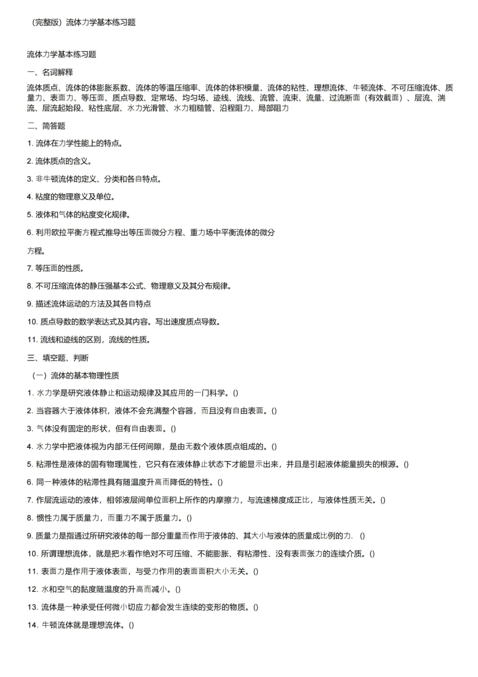 （完整版）流体力学基本练习题.pdf_第1页
