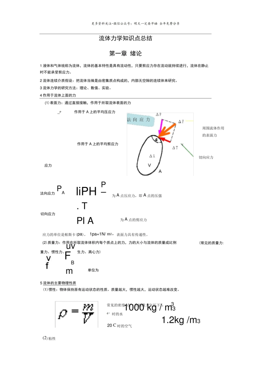 (完整版)流体力学知识点总结汇总.pdf_第1页