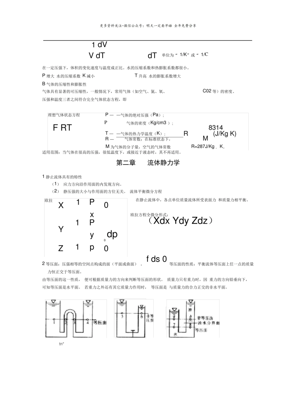 (完整版)流体力学知识点总结汇总.pdf_第3页