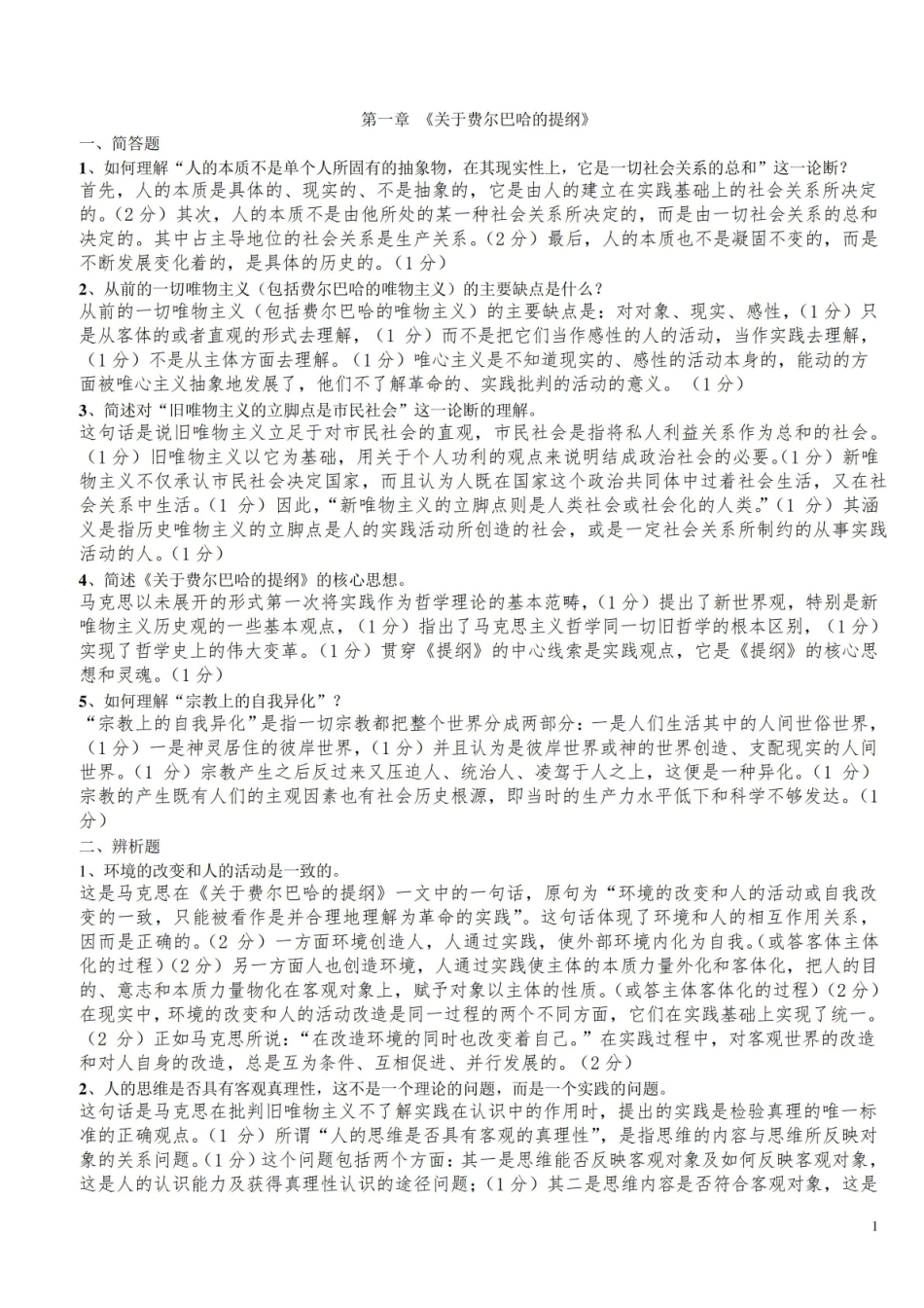 (完整版)马克思主义经典著作选读练习题及答案.pdf_第1页
