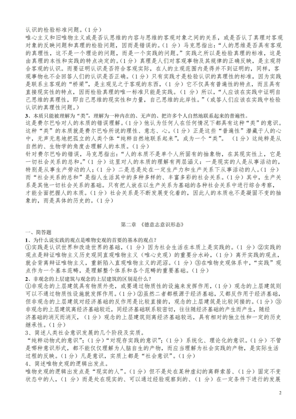 (完整版)马克思主义经典著作选读练习题及答案.pdf_第2页
