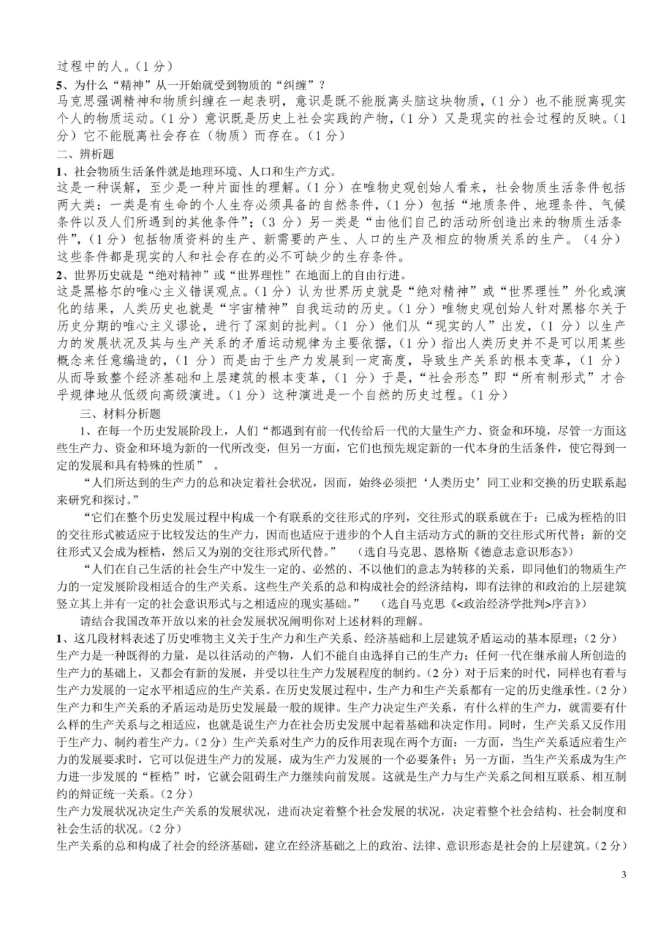 (完整版)马克思主义经典著作选读练习题及答案.pdf_第3页