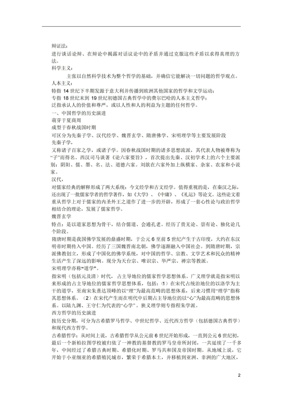 (完整版)马克思主义哲学期末复习.pdf_第2页