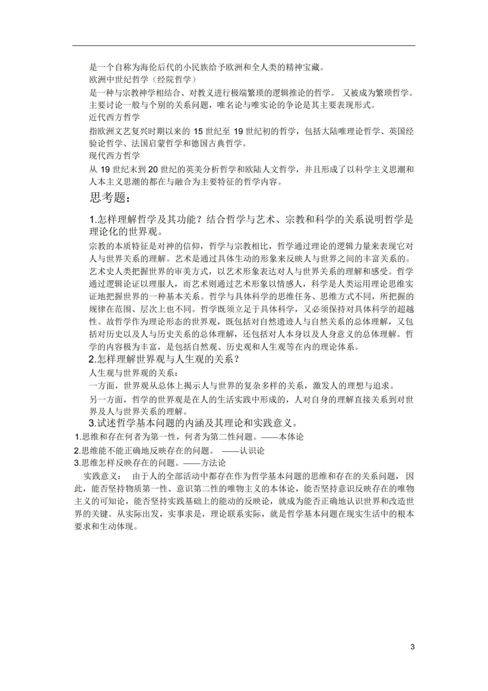 (完整版)马克思主义哲学期末复习.pdf_第3页