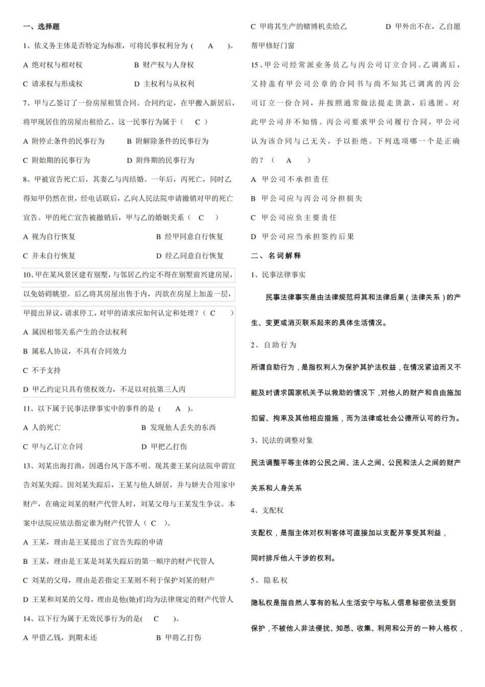 (完整版)民法总论试题及答案.pdf_第1页