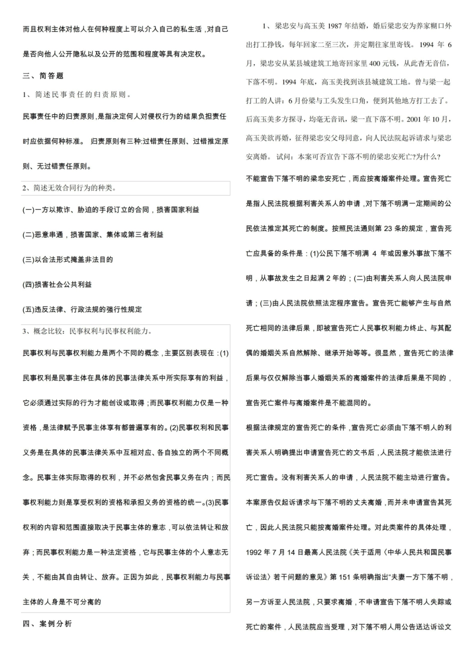 (完整版)民法总论试题及答案.pdf_第2页