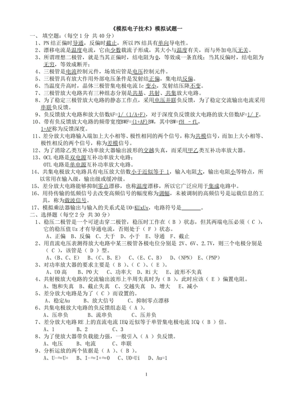 (完整版)模拟电子技术测试试题及答案.pdf_第1页