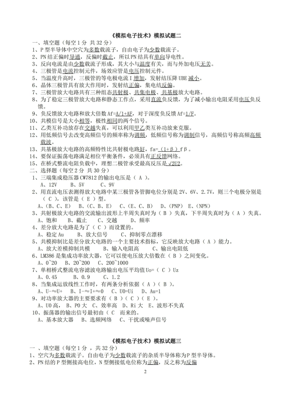 (完整版)模拟电子技术测试试题及答案.pdf_第2页