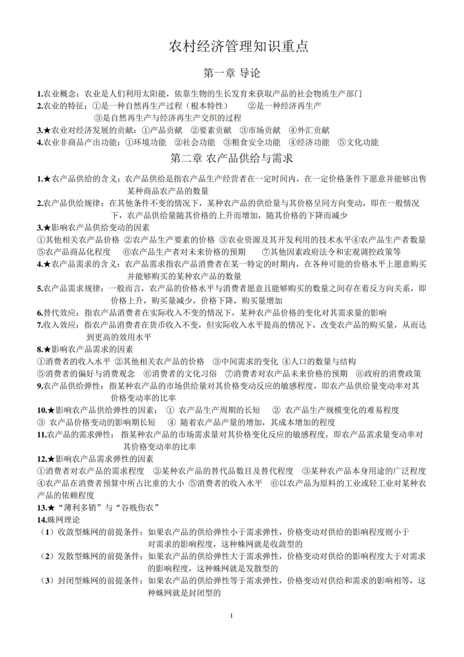 (完整版)农村经济管理知识点整理.pdf_第1页