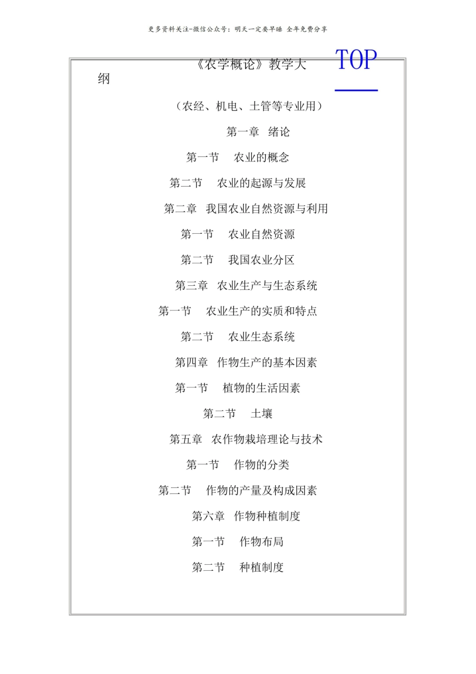 (完整版)农学概论教学大纲.pdf_第1页