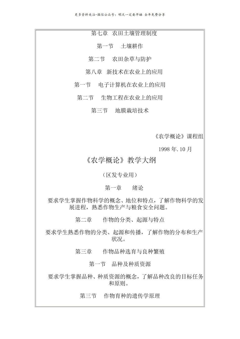 (完整版)农学概论教学大纲.pdf_第2页