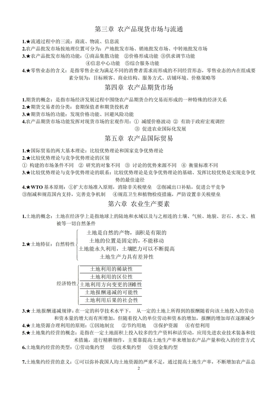 (完整版)农业经济学知识点整理.pdf_第2页