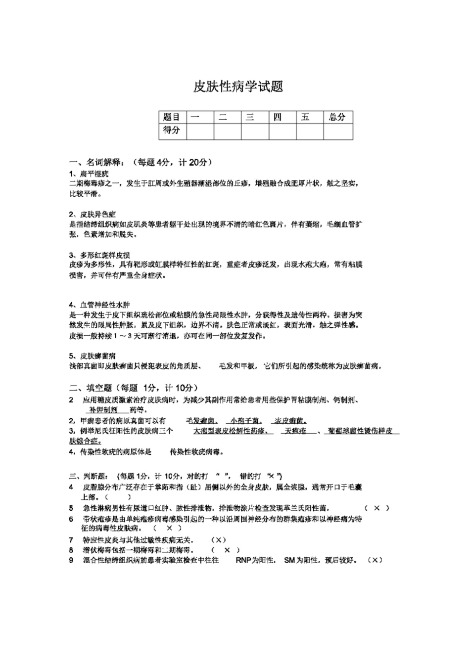 (完整版)皮肤性病学考试试题(带答案).pdf_第1页