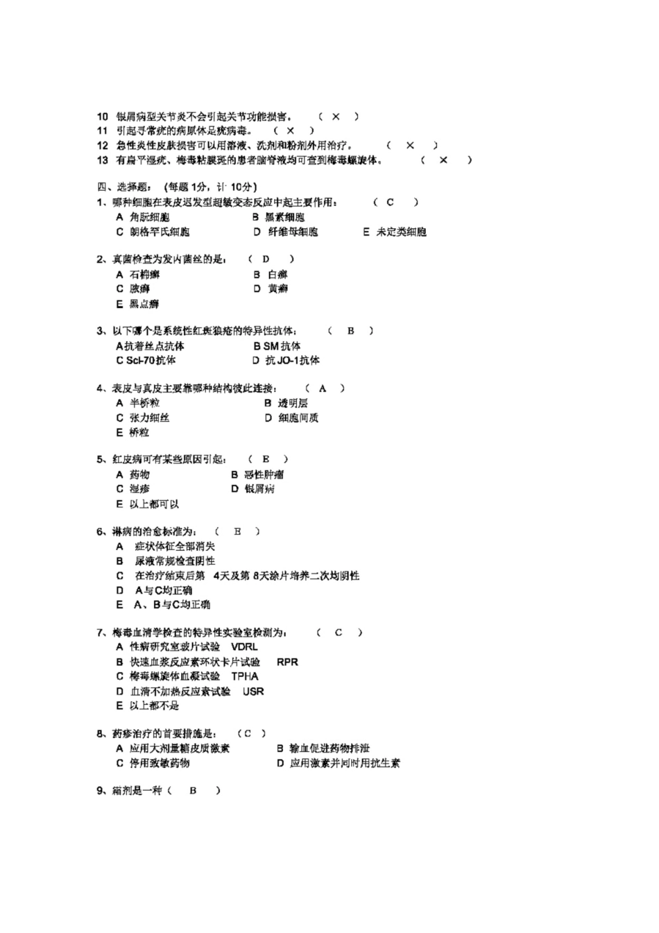 (完整版)皮肤性病学考试试题(带答案).pdf_第2页