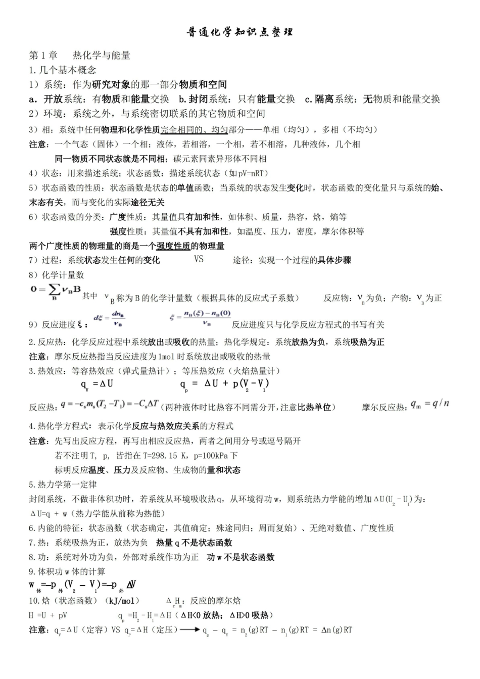 (完整版)普通化学第六版知识点整理.pdf_第1页