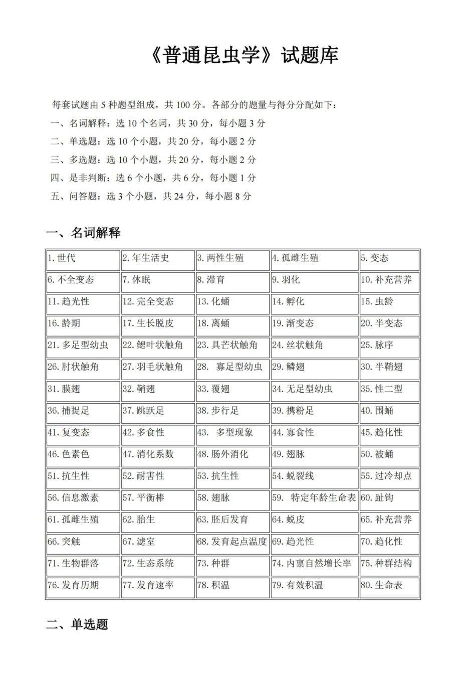 (完整版)普通昆虫学试题库.pdf_第1页