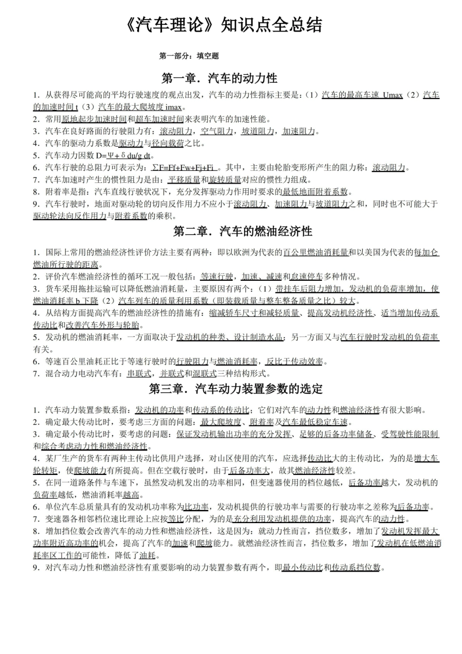 (完整版)汽车理论知识点全总结,推荐文档.pdf_第1页