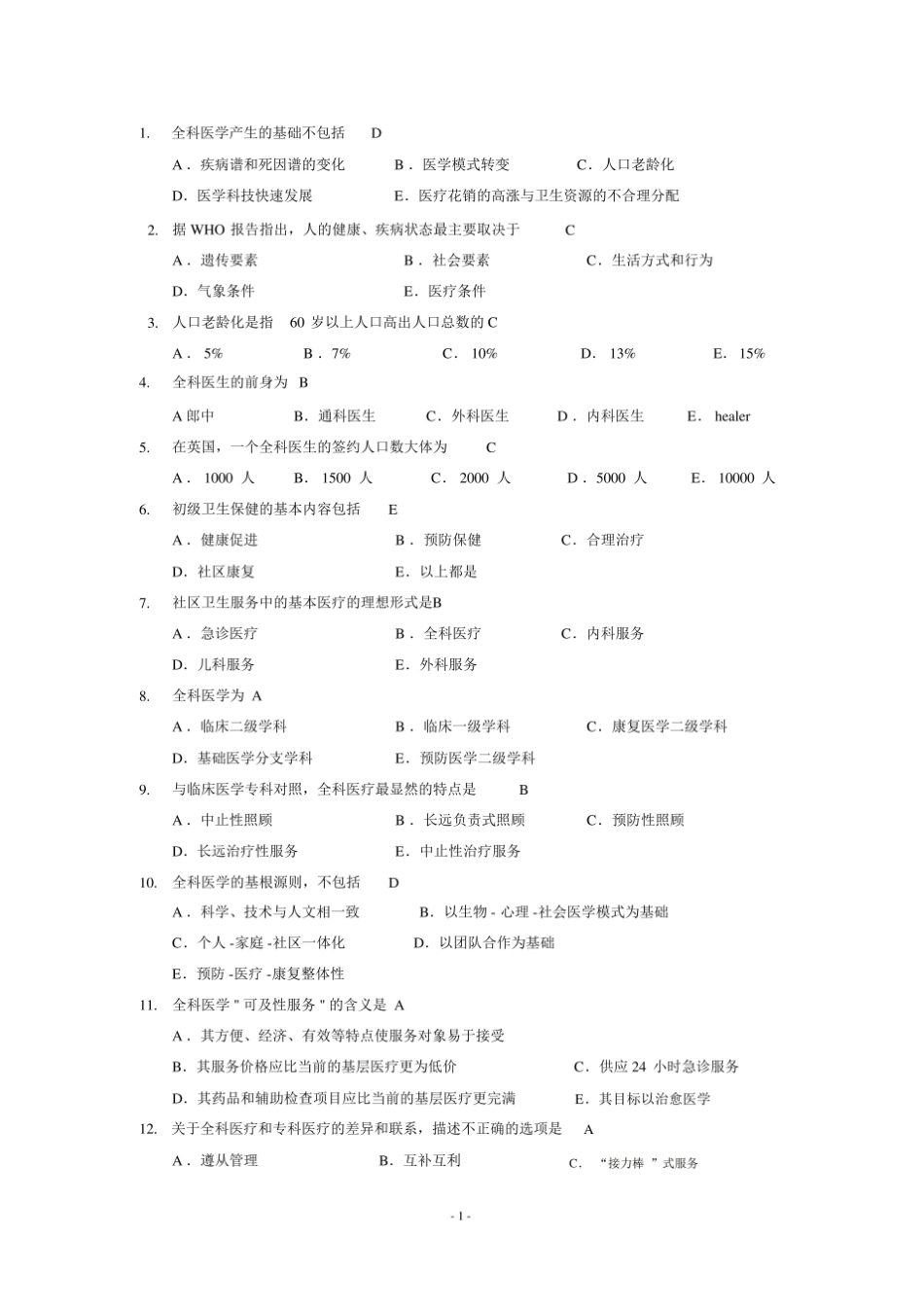 (完整版)全科医学概论练习题汇总.pdf_第1页