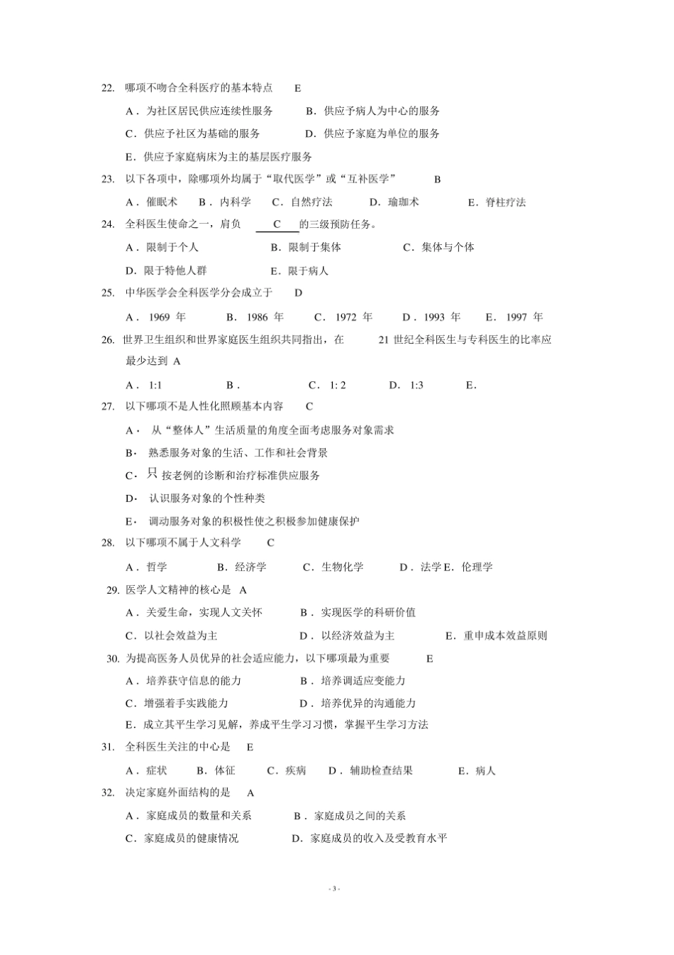 (完整版)全科医学概论练习题汇总.pdf_第3页