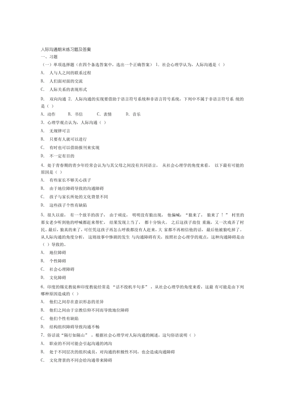 (完整版)人际沟通期末练习题及答案.pdf_第1页