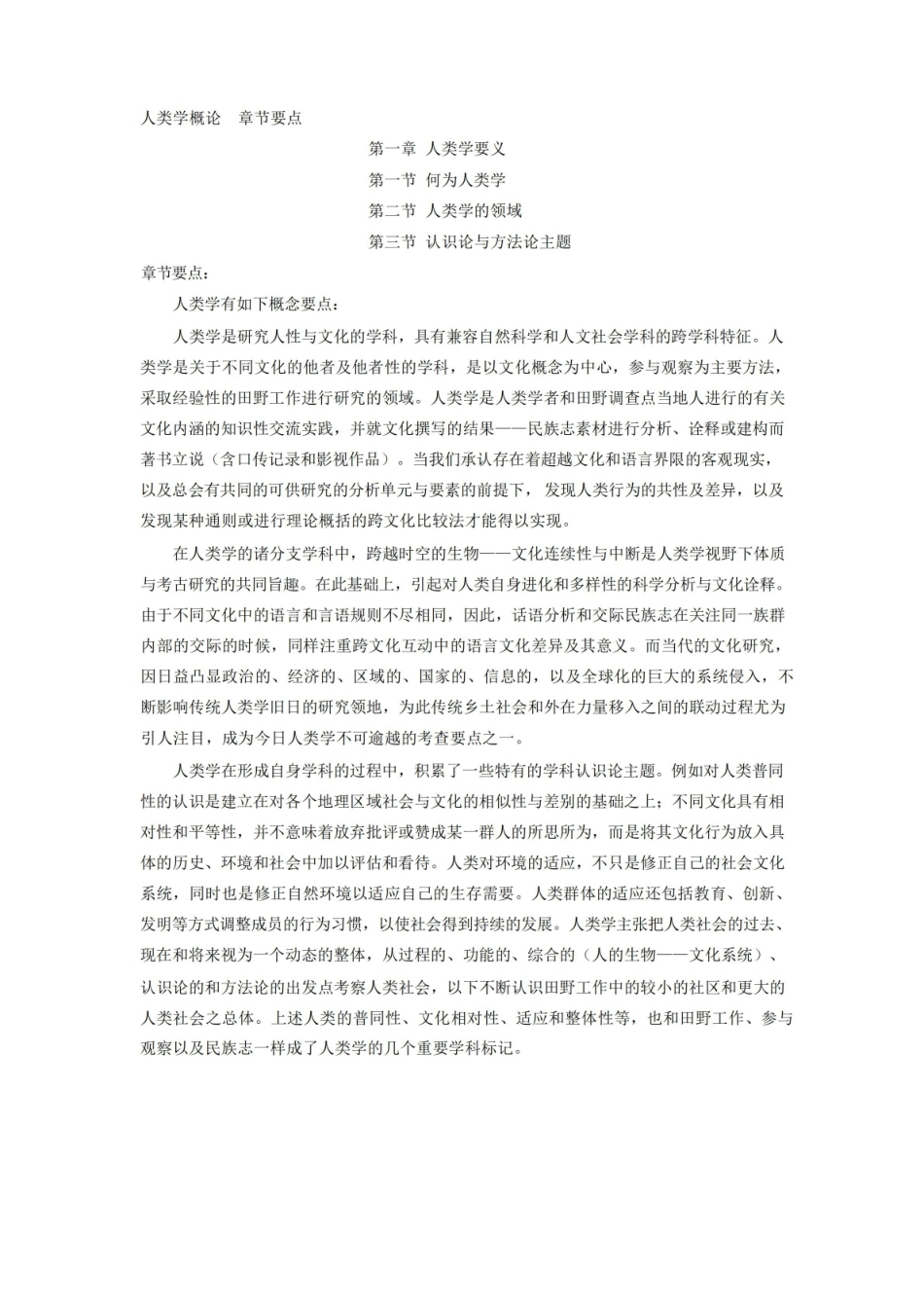 (完整版)人类学概论章节要点整理.pdf_第1页