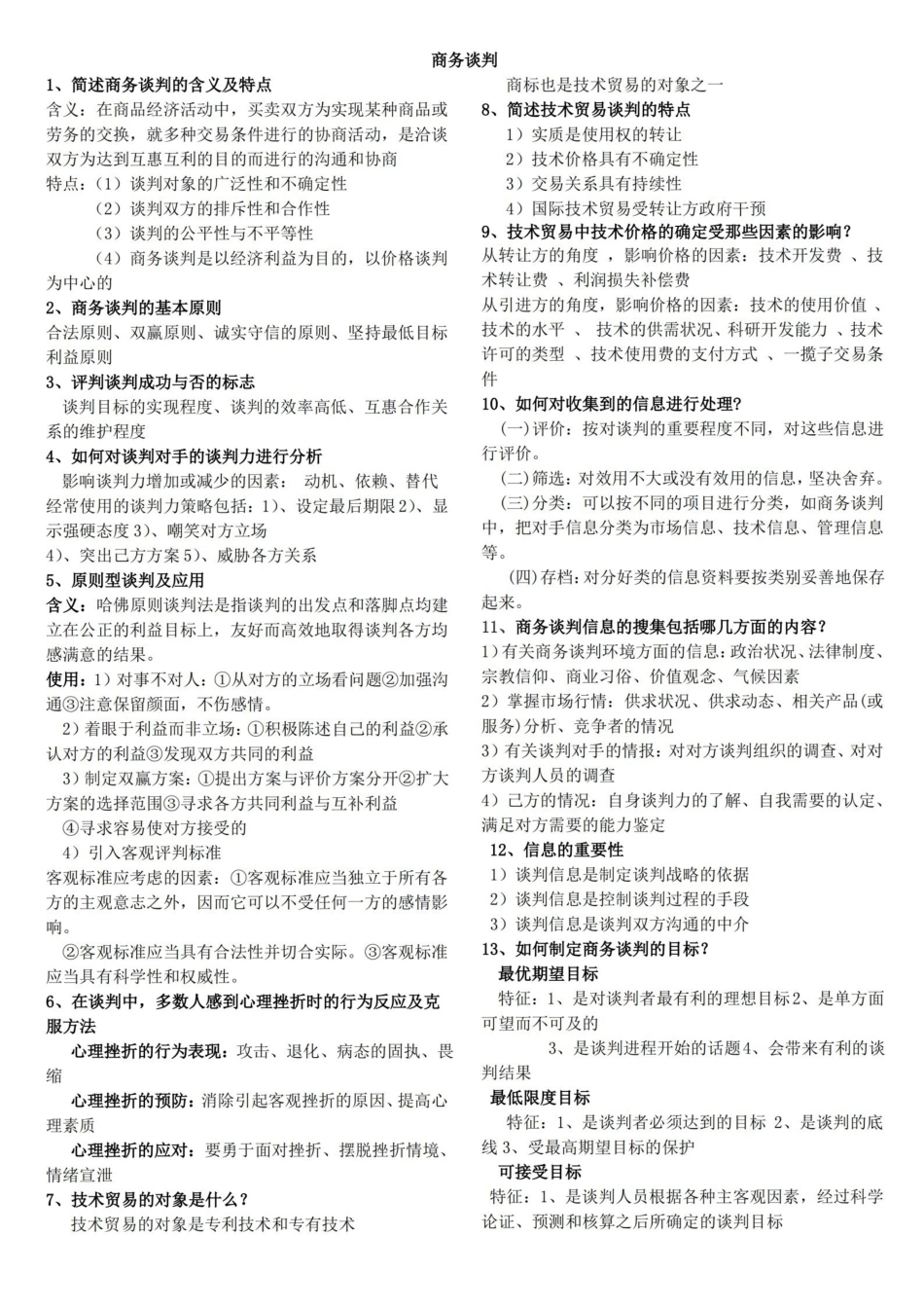 (完整版)商务谈判.pdf_第1页