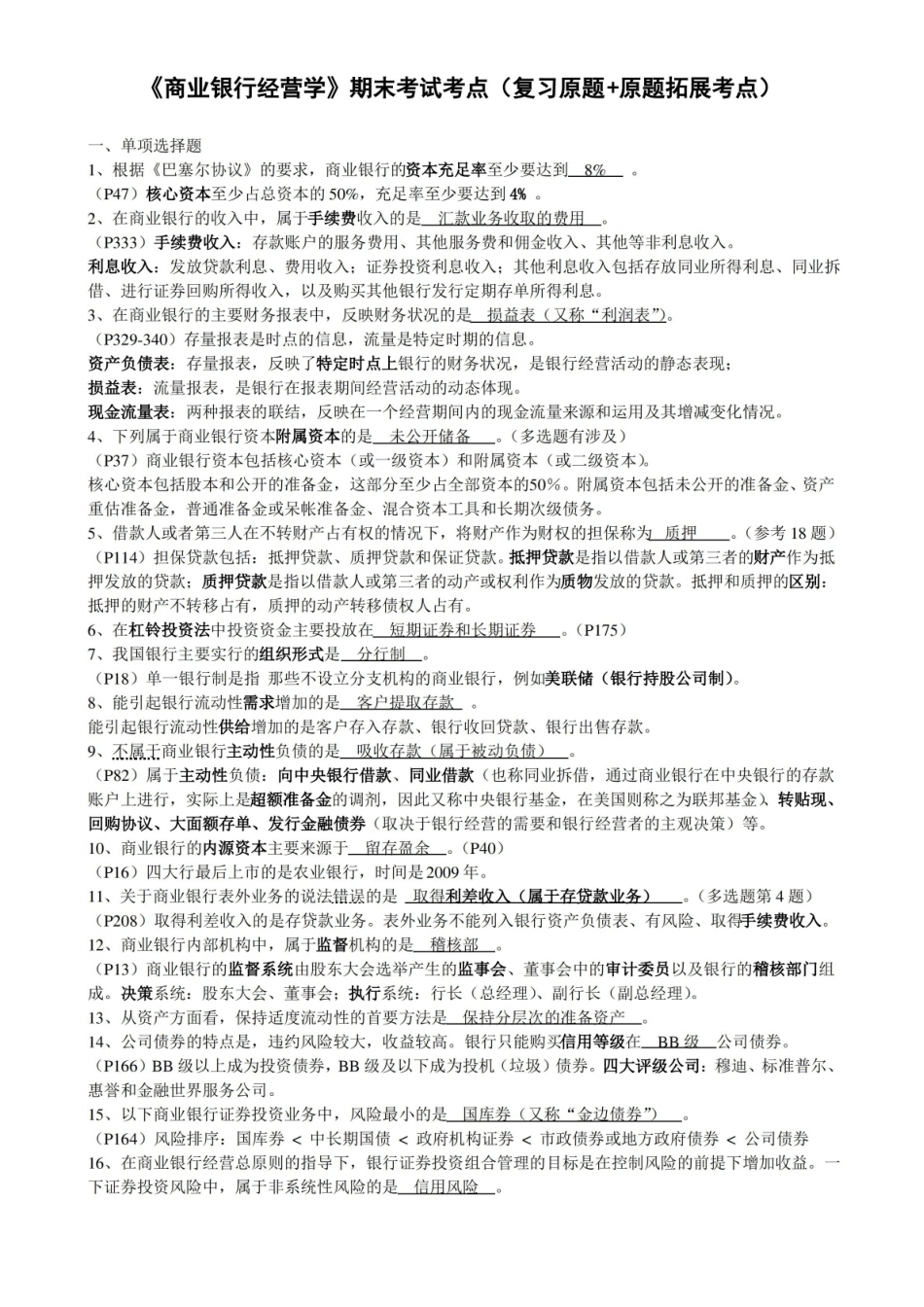(完整版)商业银行经营学期末试卷.pdf_第1页