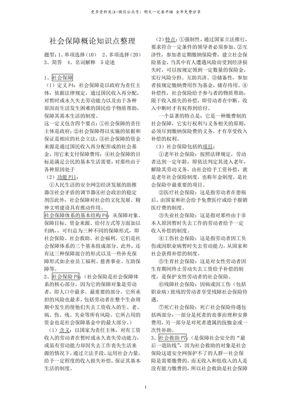 (完整版)社会保障概论知识点整理.pdf_第1页