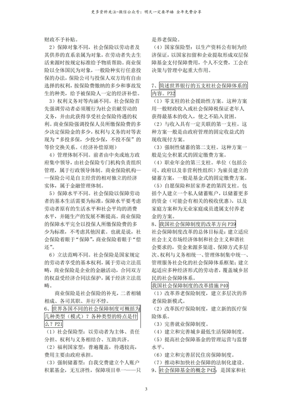(完整版)社会保障概论知识点整理.pdf_第3页