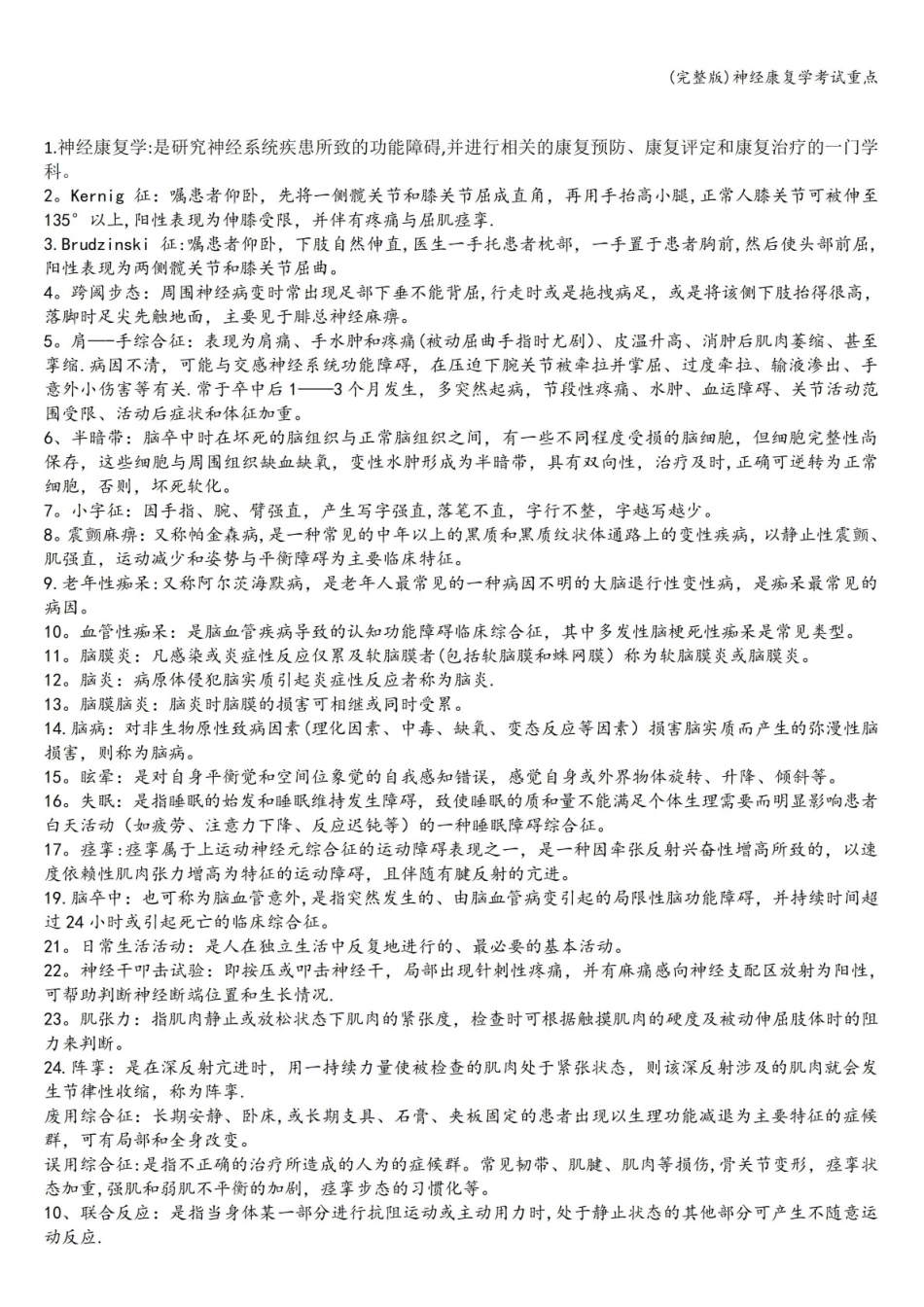 (完整版)神经康复学考试重点.pdf_第1页