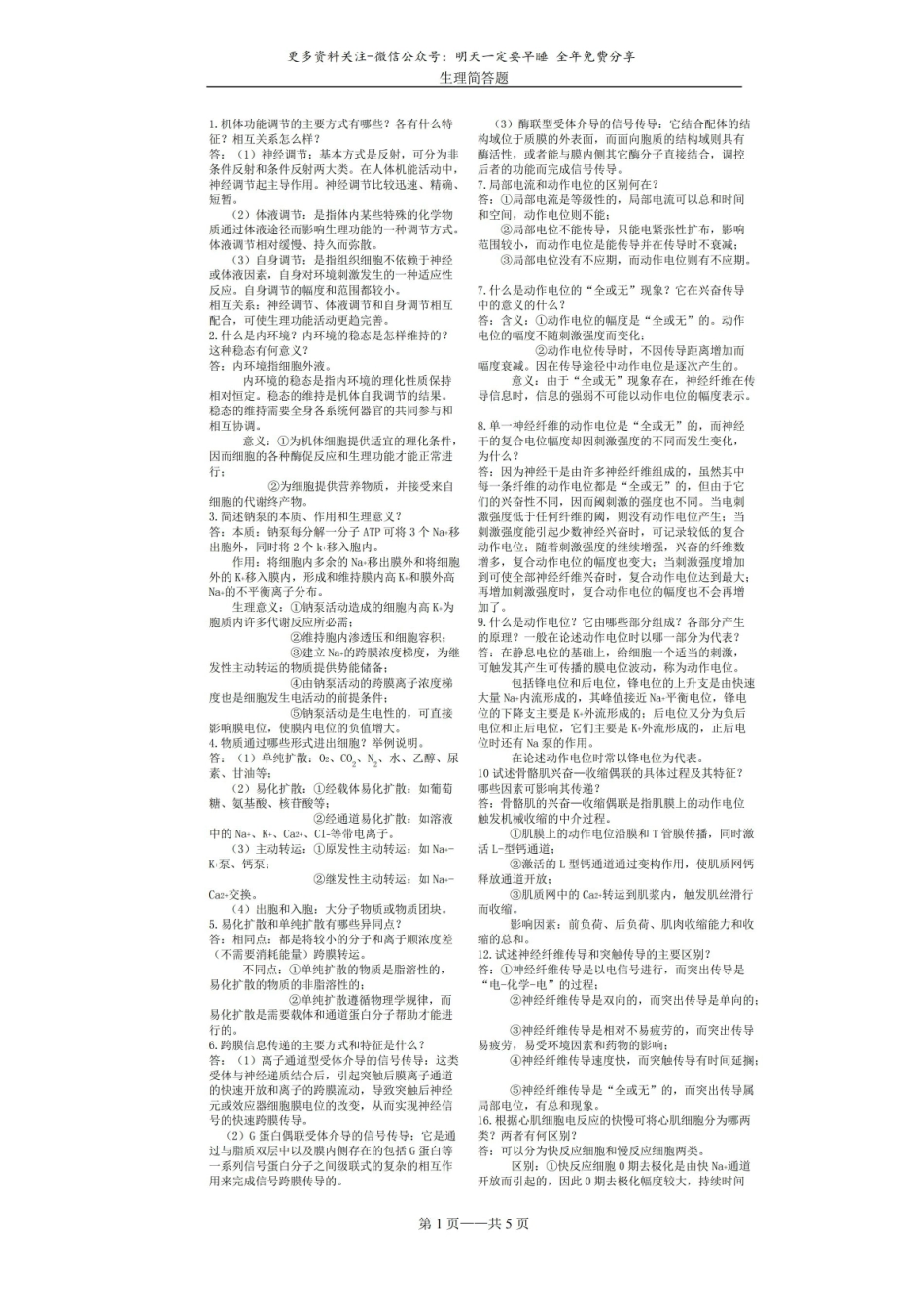 (完整版)生理学简答题汇总.pdf_第1页