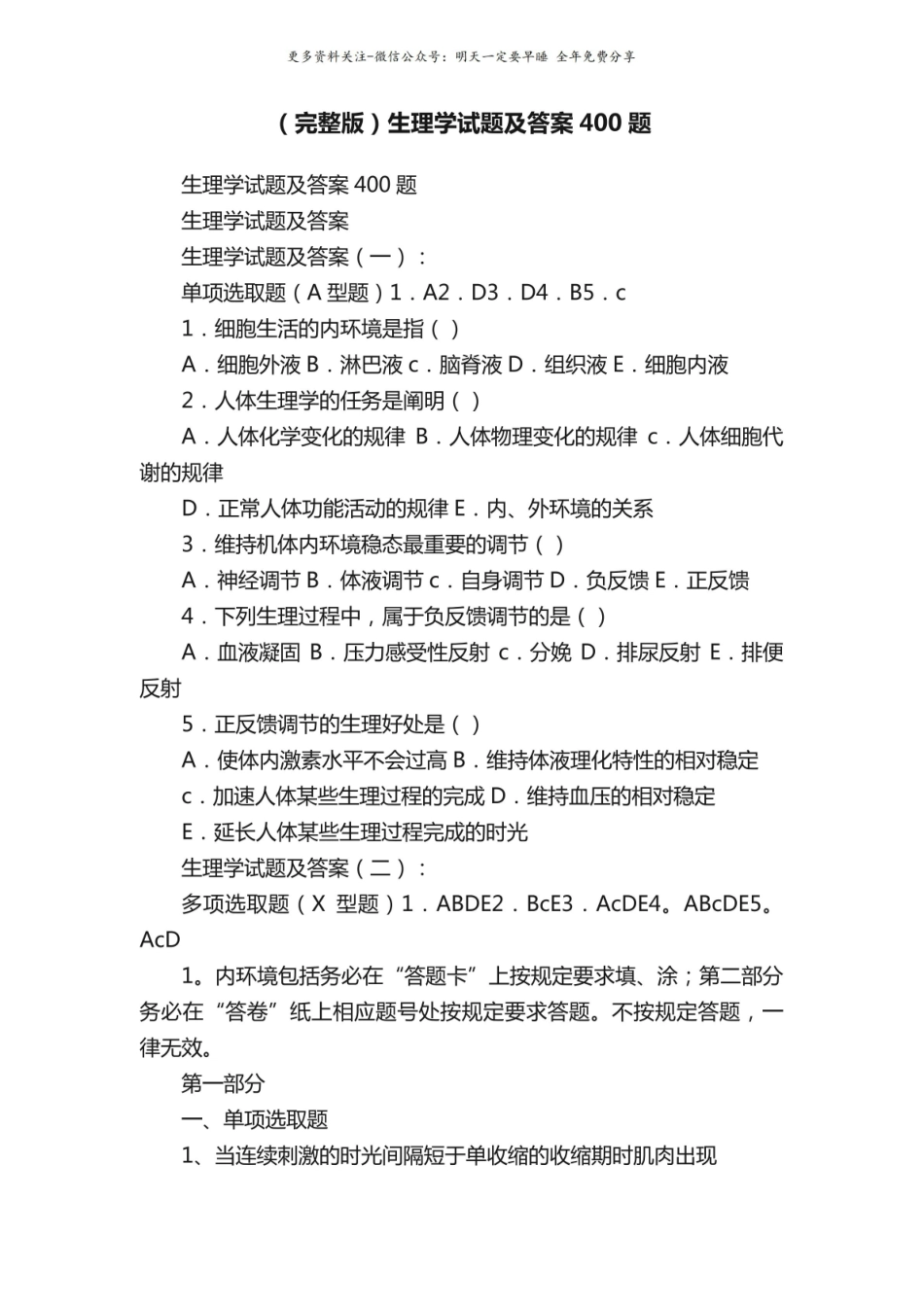 (完整版)生理学试题及答案 400 题.pdf_第1页