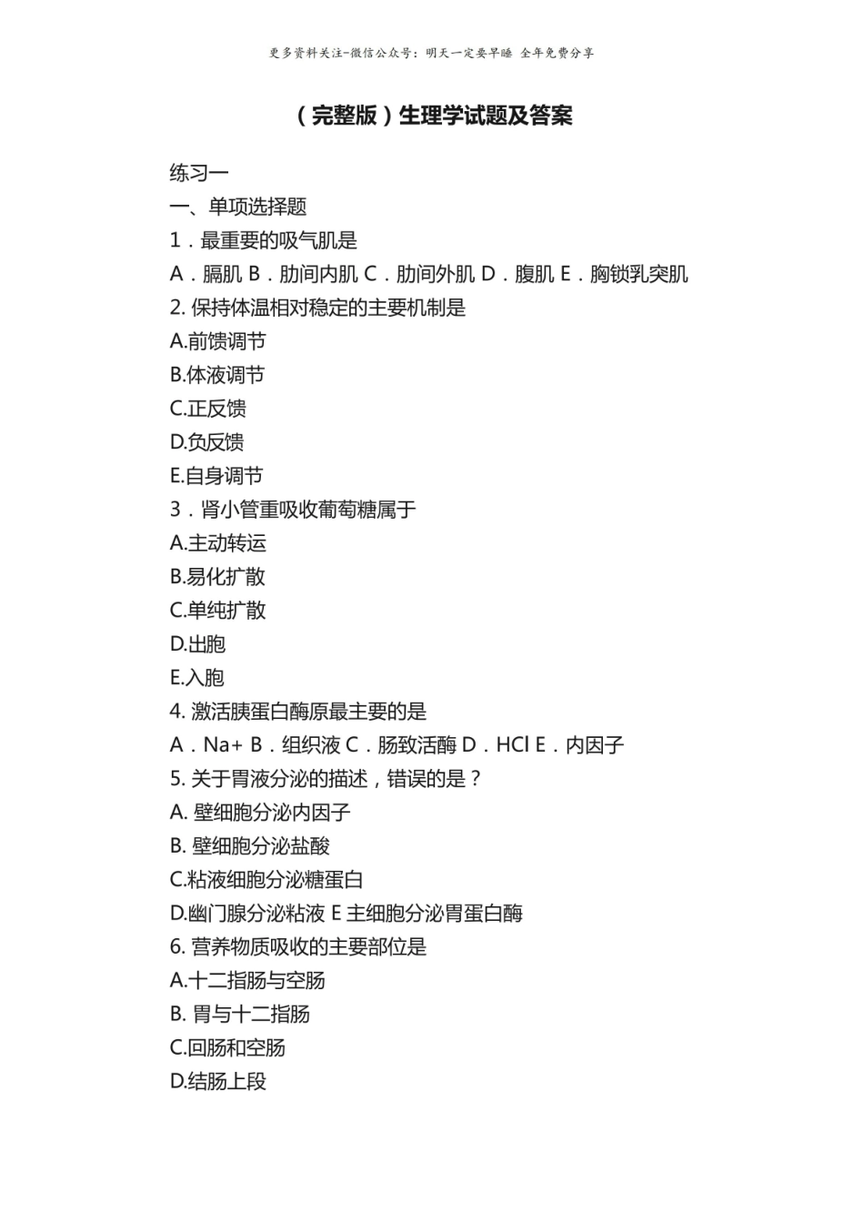 （完整版）生理学试题及答案.pdf_第1页