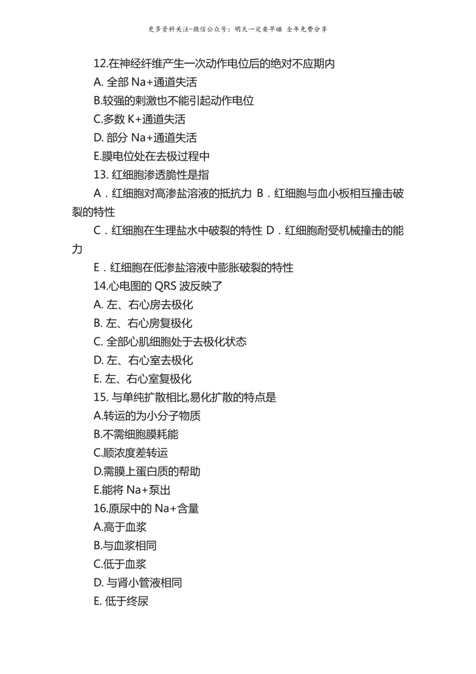 （完整版）生理学试题及答案.pdf_第3页