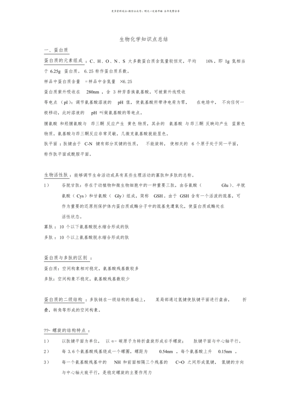 (完整版)生物化学知识点总结.pdf_第1页