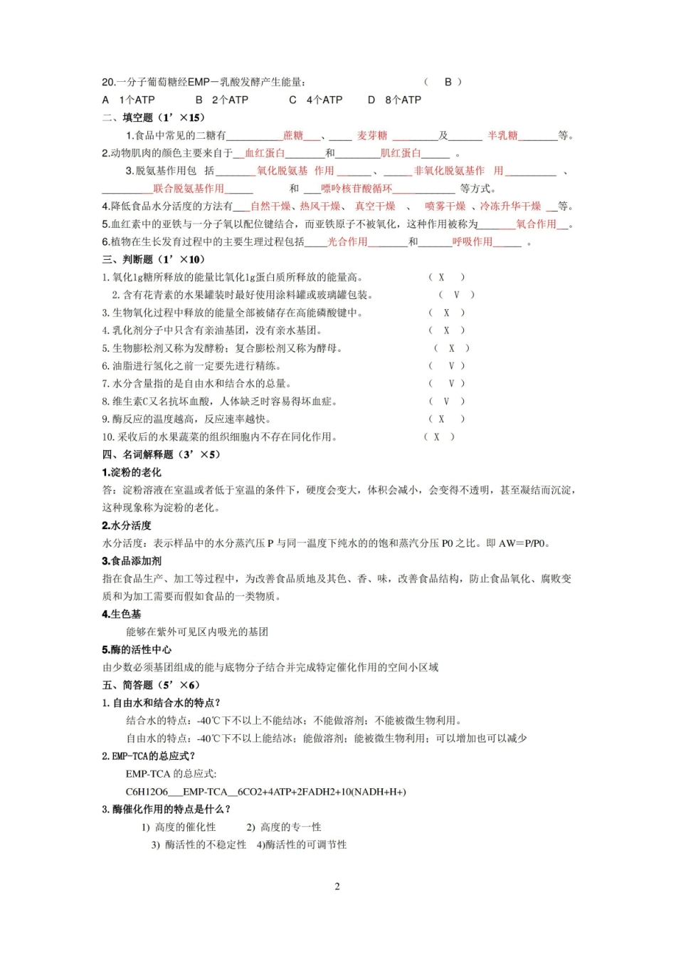 (完整版)食品化学试题.pdf_第2页