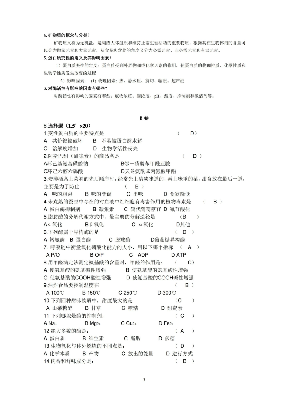 (完整版)食品化学试题.pdf_第3页